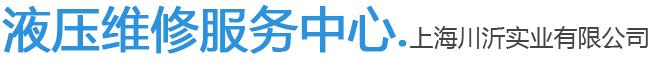 液壓油壓機(jī)維修-液壓設(shè)備維修-液壓站維修-液壓油缸維修-液壓打包機(jī)維修-液壓貨梯維修